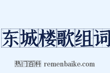 东城楼歌组词是什么意思的图片